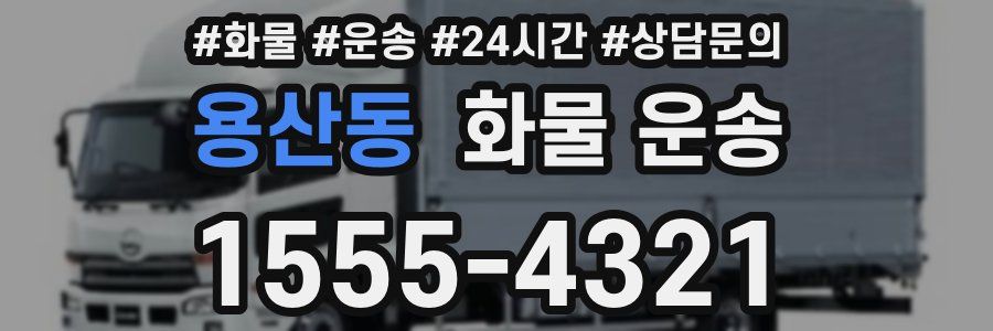 용산동 화물 운송