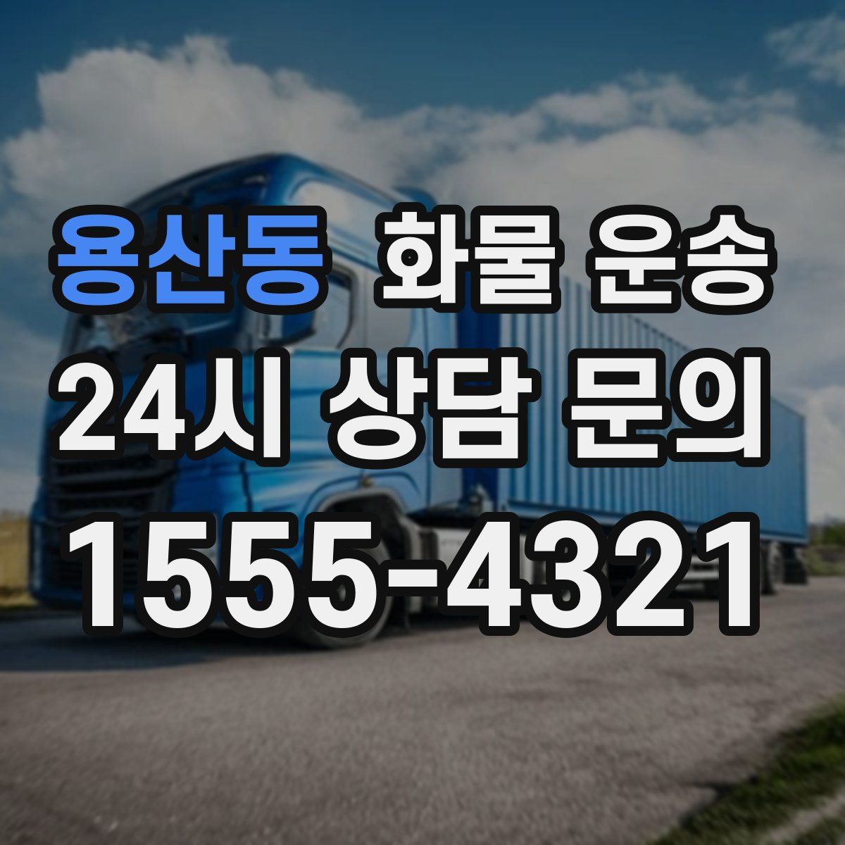 용산동 화물 운송