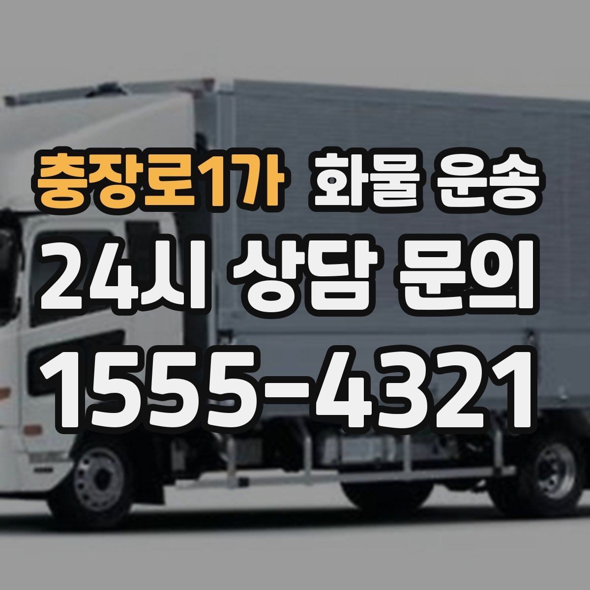 충장로1가 화물 운송 시간 약속이 중요한 이유와 배차 기준