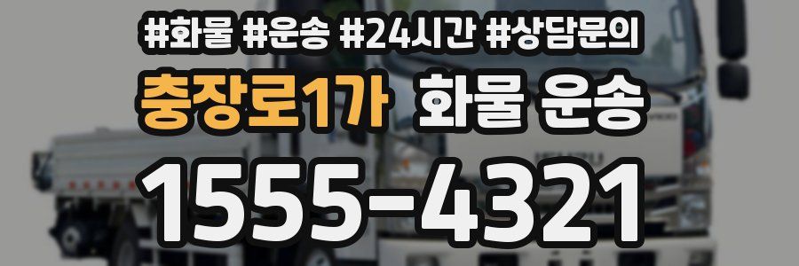 충장로1가 화물 운송