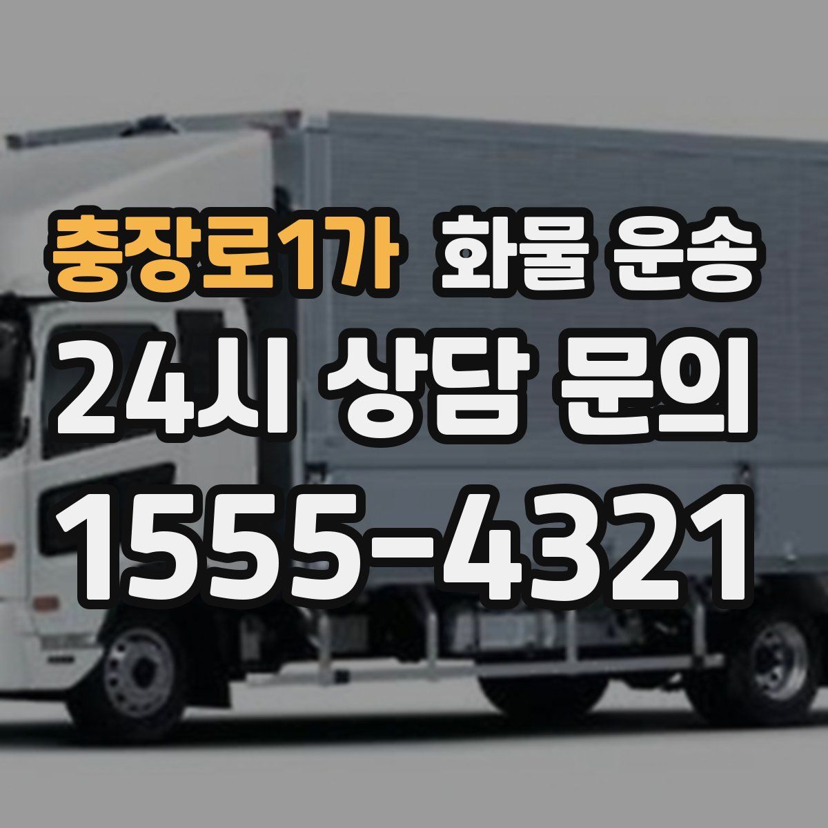 충장로1가 화물 운송