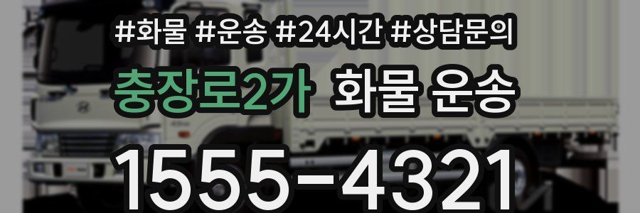 충장로2가 화물 운송