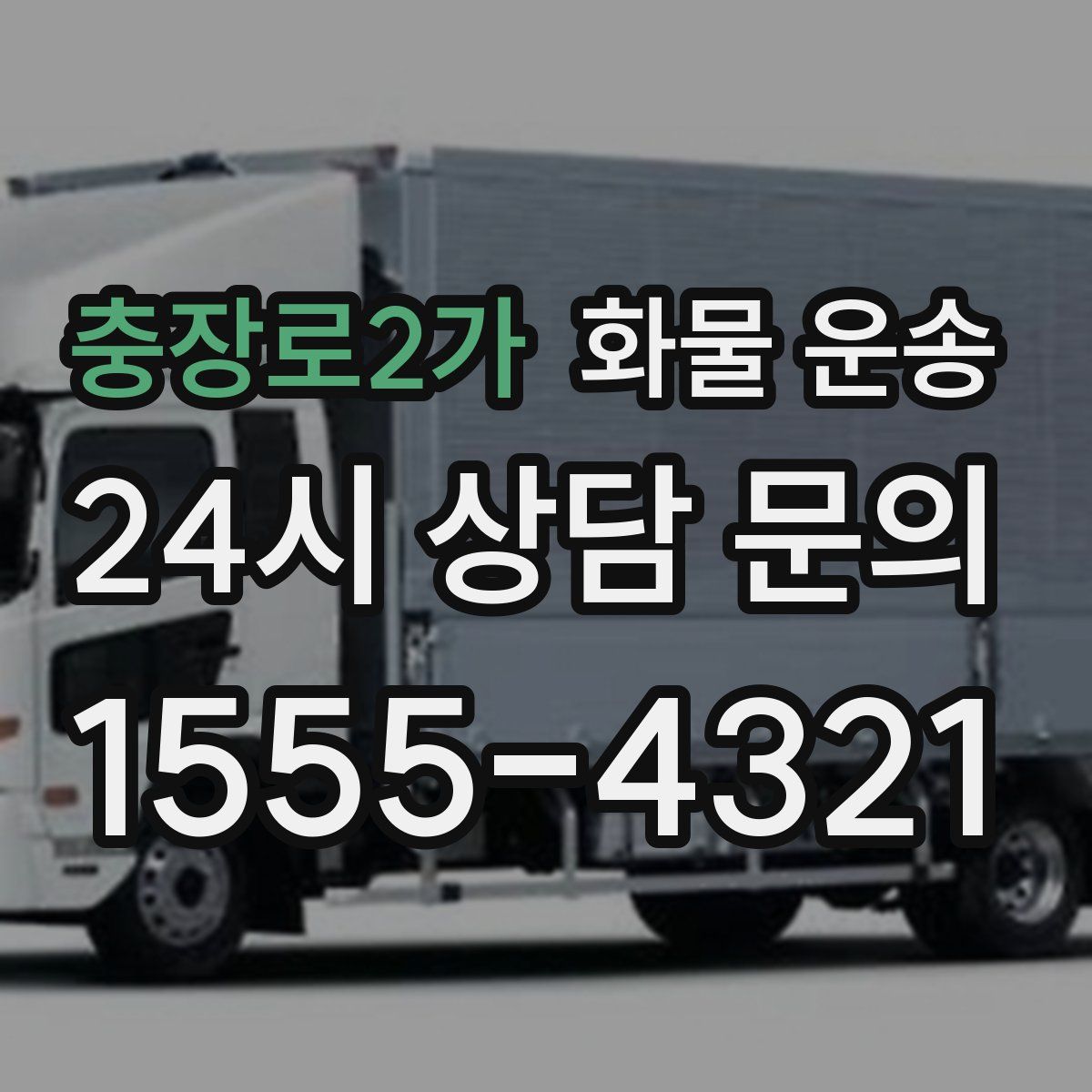 충장로2가 화물 운송