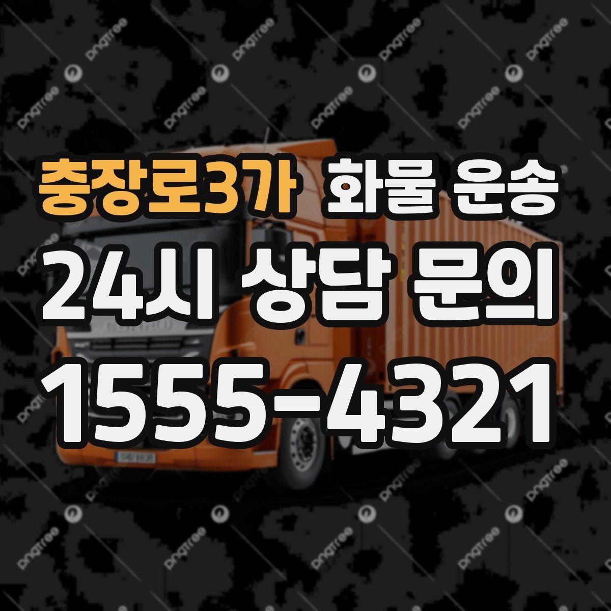 충장로3가 화물 운송 눈 오는 날 안전 운송을 위한 준비