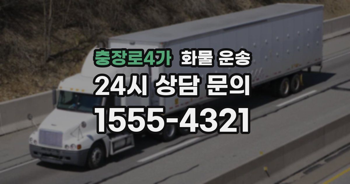 충장로4가 화물 운송