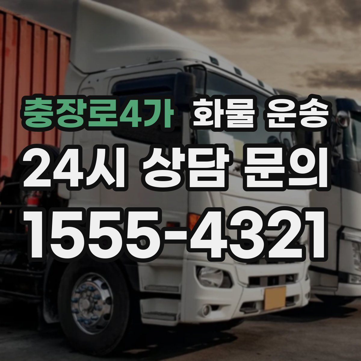 충장로4가 화물 운송