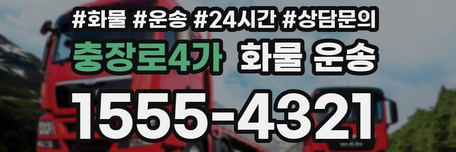 충장로4가 화물 운송