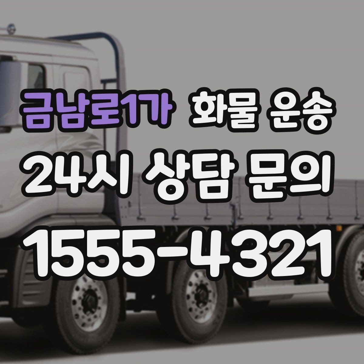 금남로1가 화물 운송 겨울철 결빙 구간 운송 시 주의사항