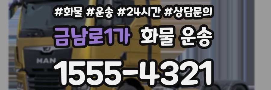 금남로1가 화물 운송