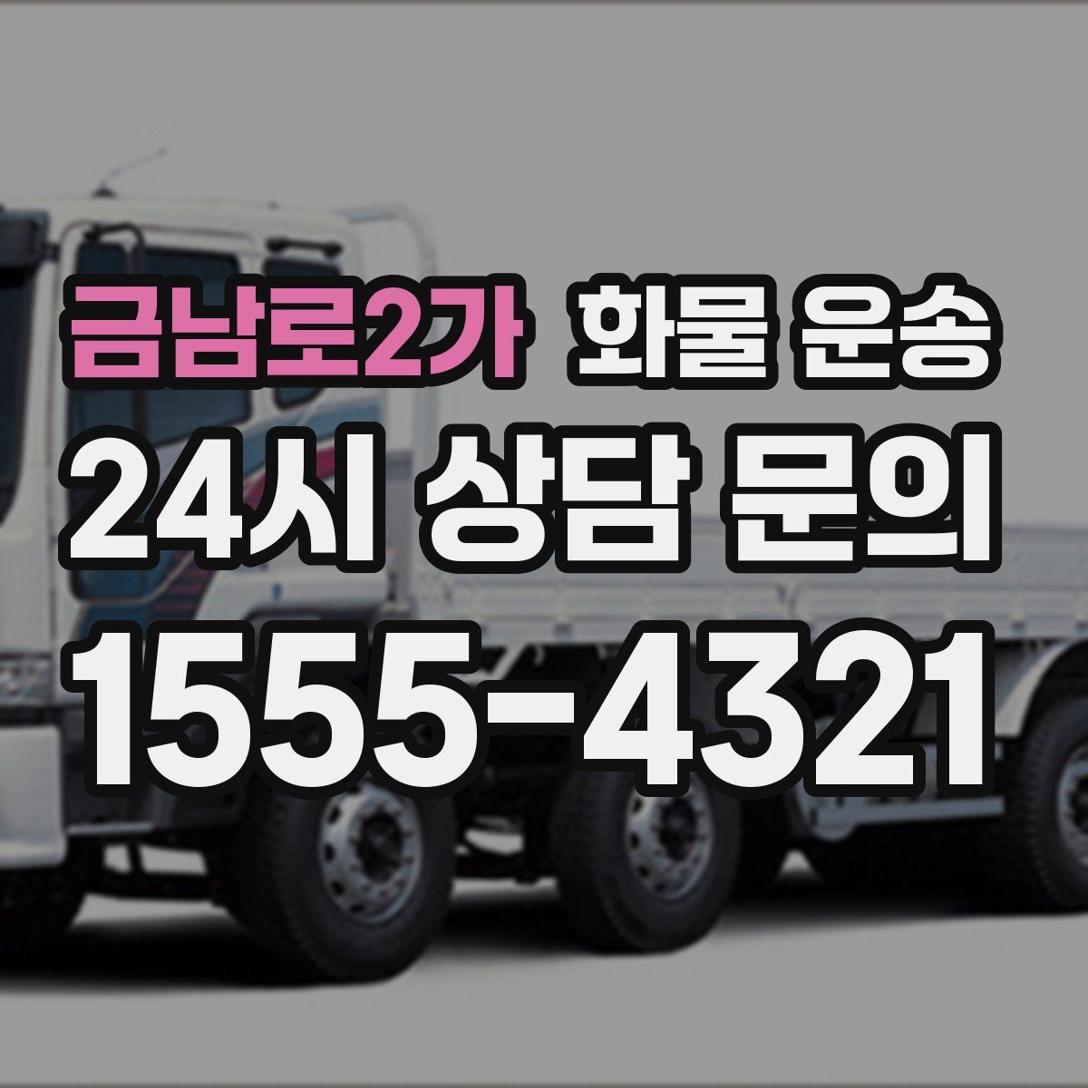 금남로2가 화물 운송