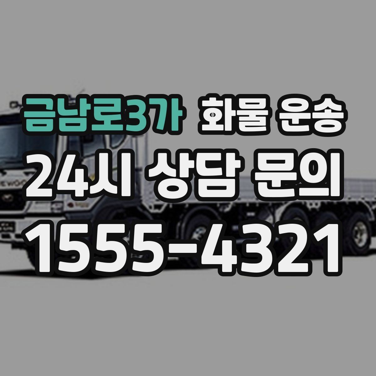 금남로3가 화물 운송 1톤이 부족하면 2.5톤으로 넘어가야 하는 신호