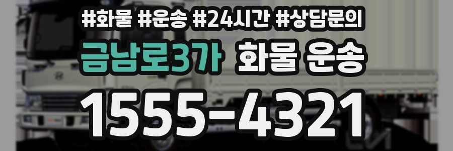 금남로3가 화물 운송