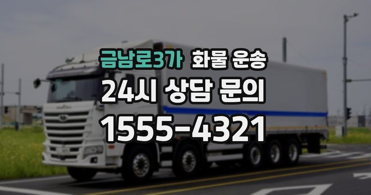 금남로3가 화물 운송