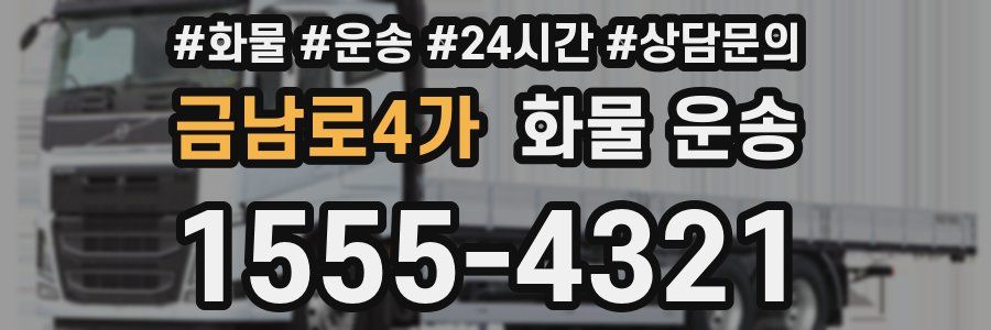 금남로4가 화물 운송