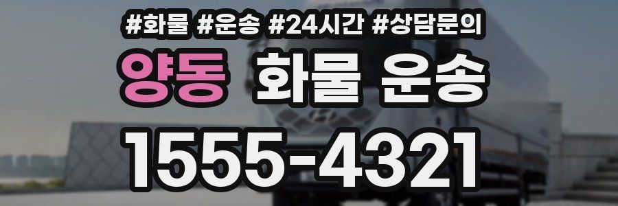양동 화물 운송