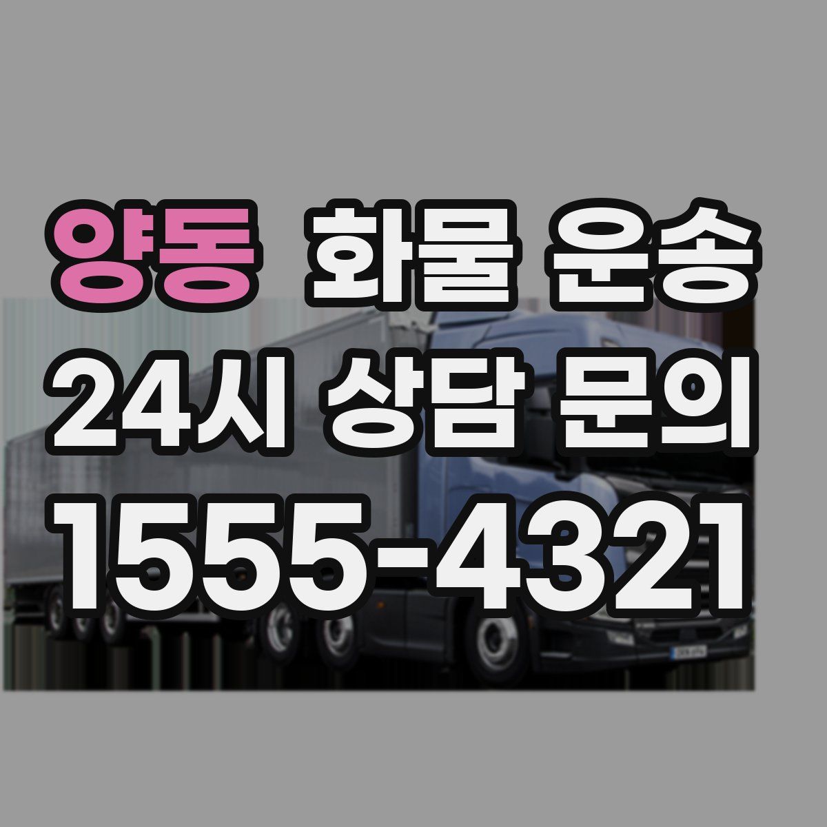 양동 화물 운송