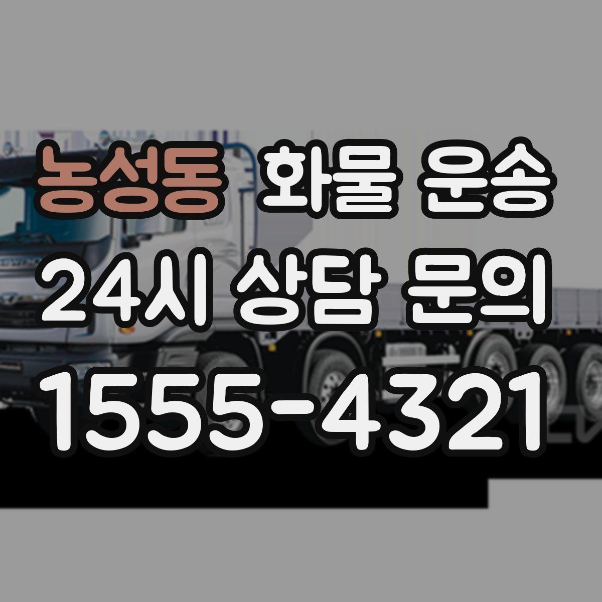 농성동 화물 운송 하차 인력이 없으면 생기는 변수