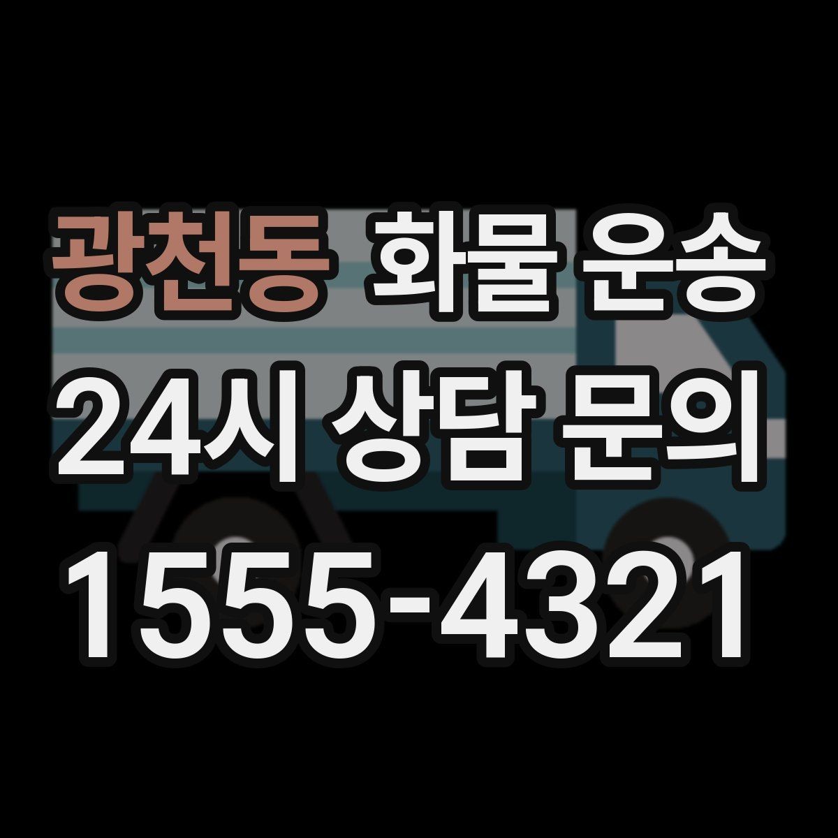 광천동 화물 운송 현장 반입 규정 때문에 지연되는 사례와 예방법