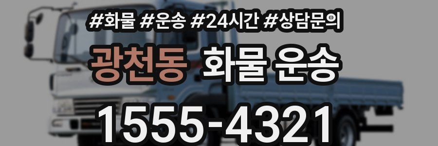 광천동 화물 운송