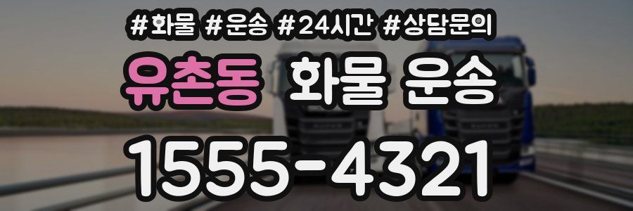 유촌동 화물 운송