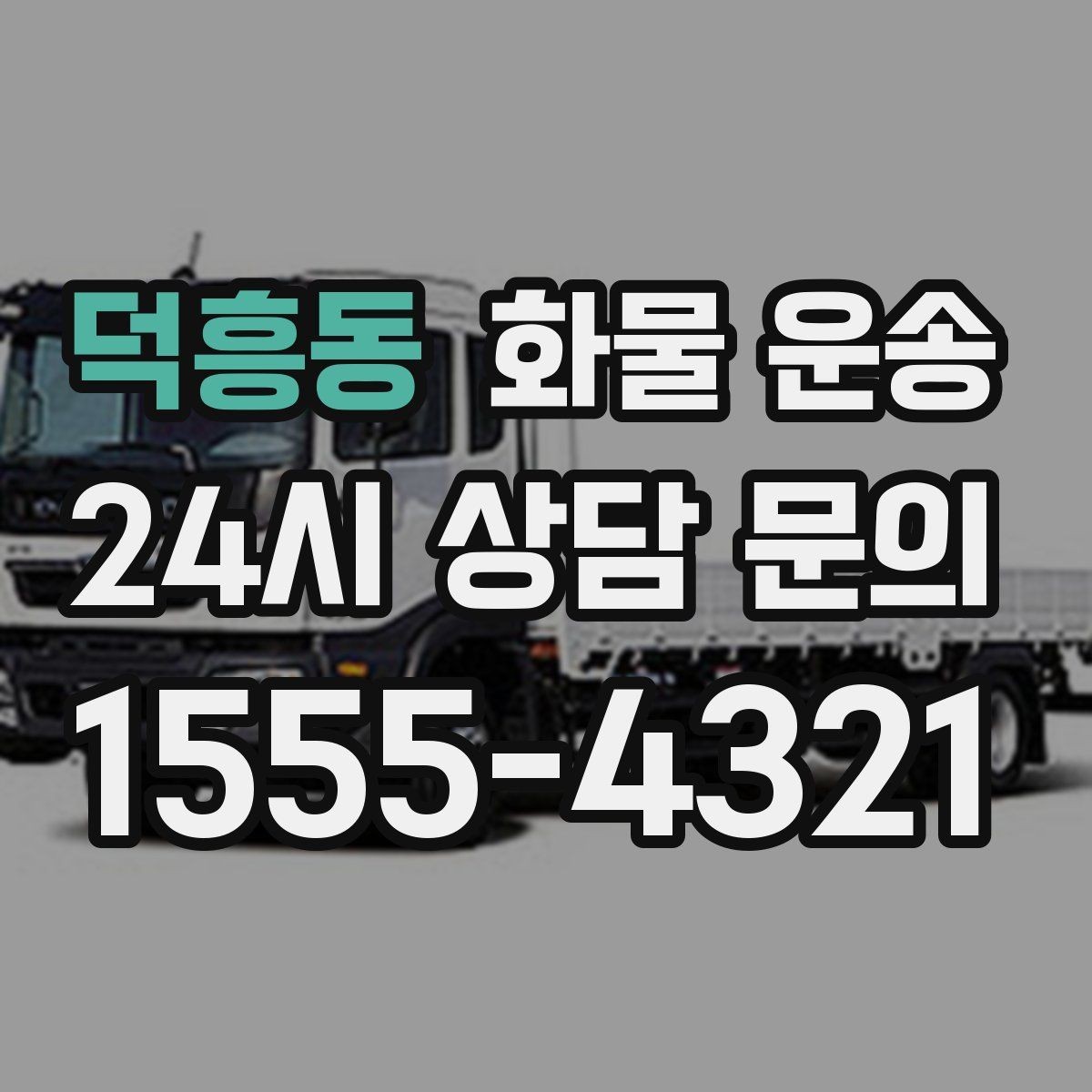 덕흥동 화물 운송 온도 민감 화물은 대기 시간이 더 위험한 이유