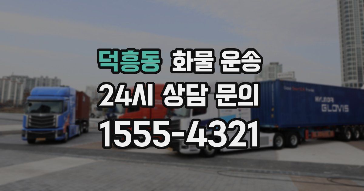 덕흥동 화물 운송