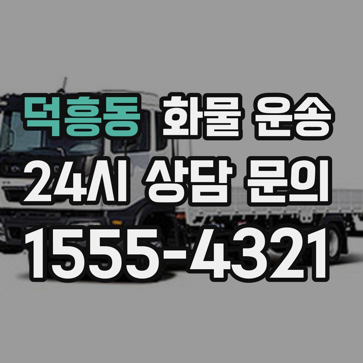 덕흥동 화물 운송