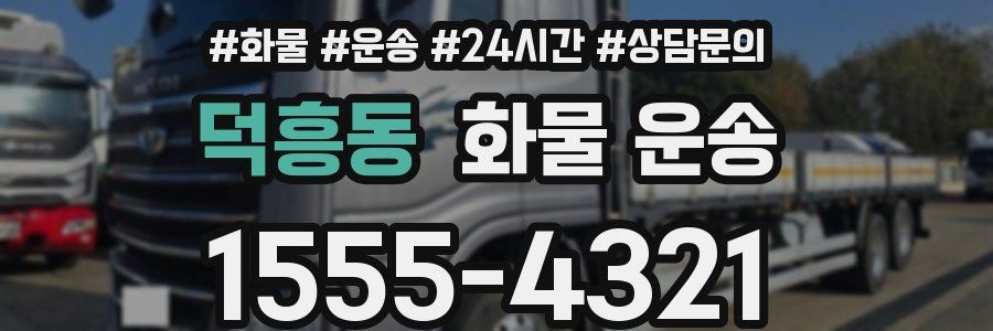 덕흥동 화물 운송