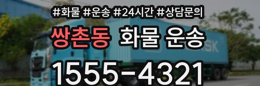 쌍촌동 화물 운송