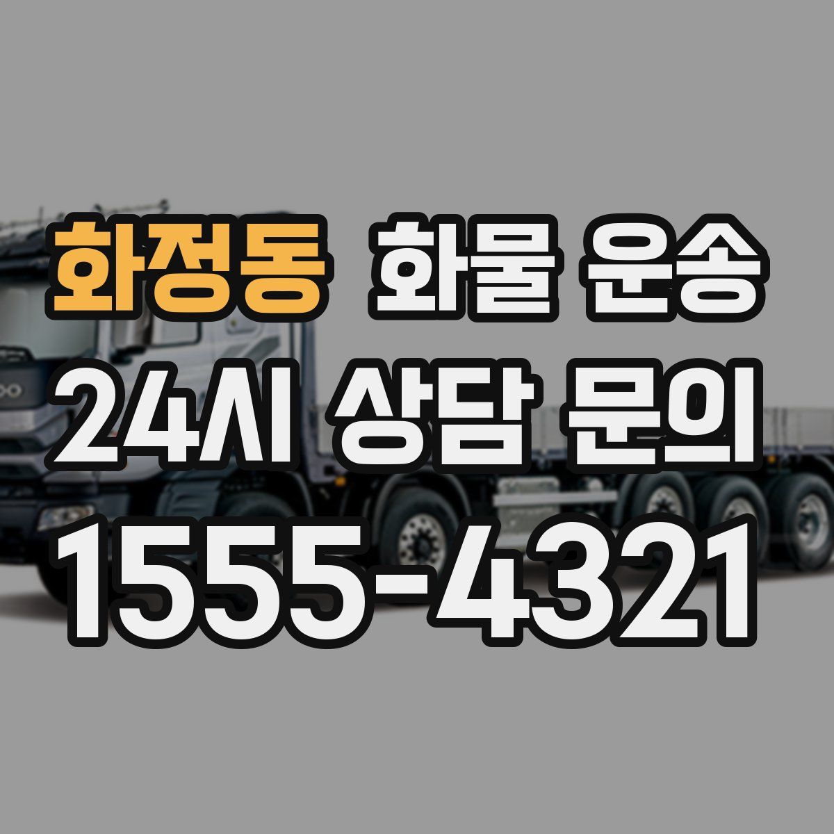 화정동 화물 운송