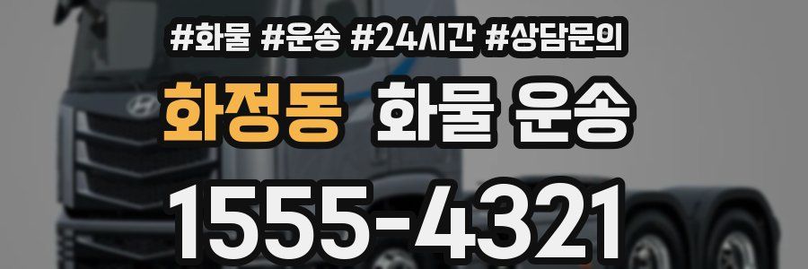 화정동 화물 운송