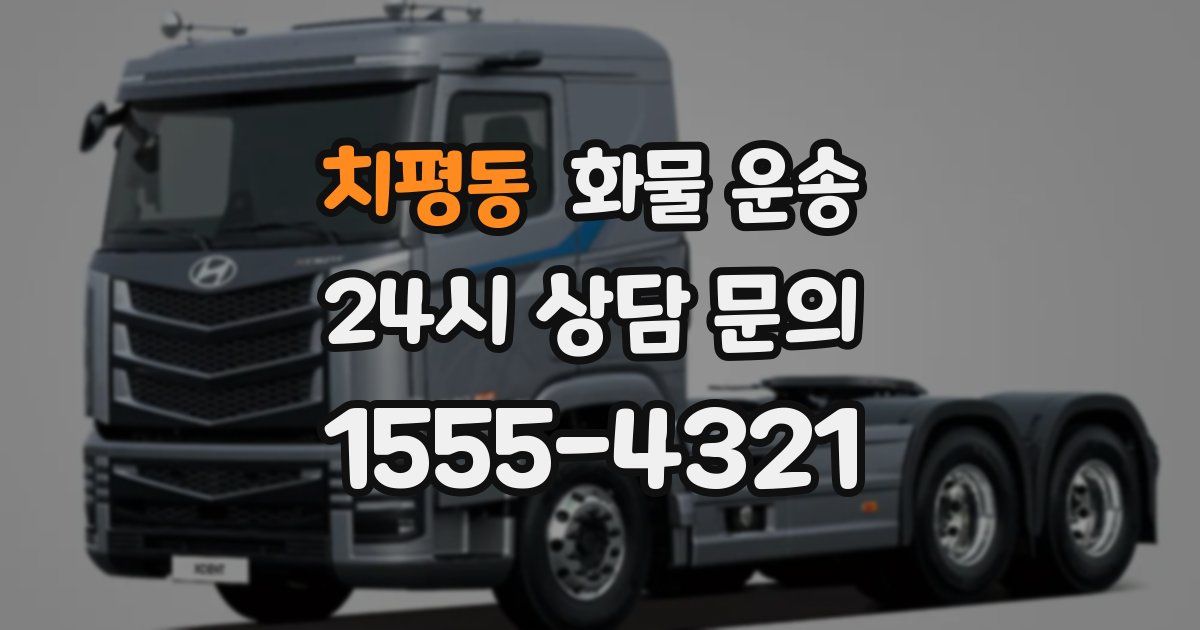 치평동 화물 운송