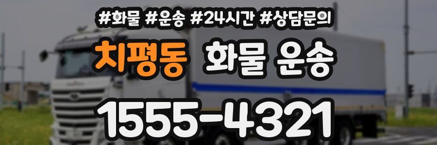 치평동 화물 운송