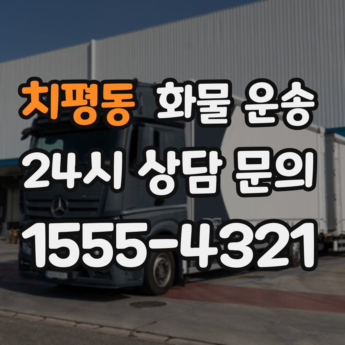 치평동 화물 운송