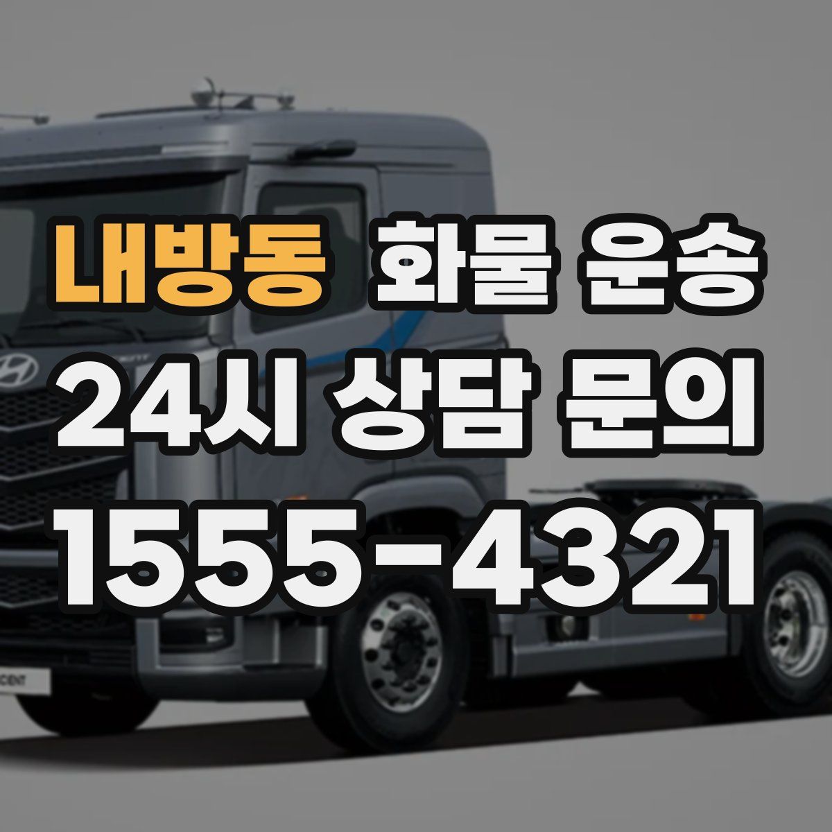 내방동 화물 운송