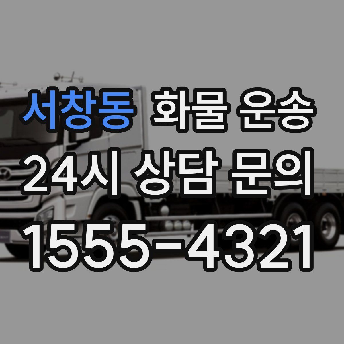 서창동 화물 운송