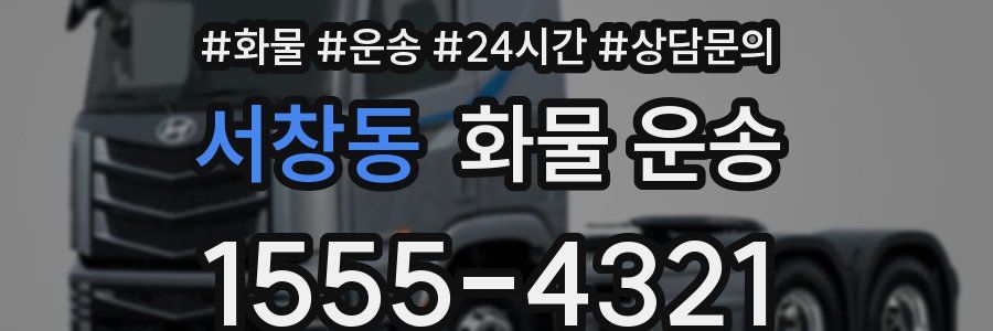 서창동 화물 운송