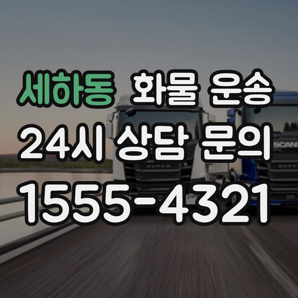 세하동 화물 운송