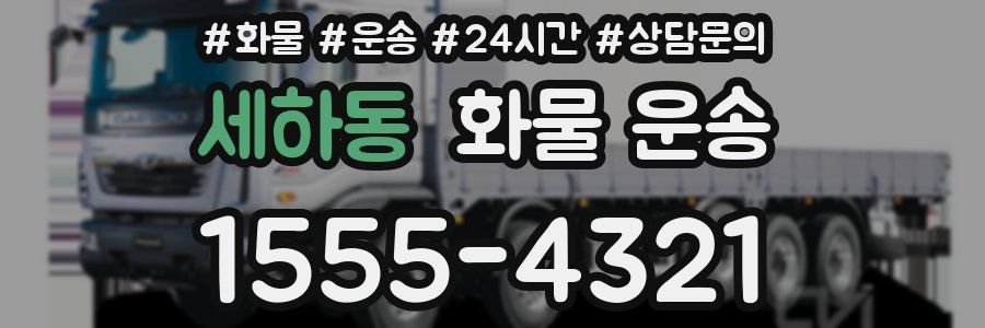 세하동 화물 운송