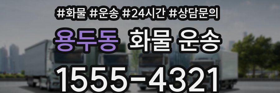 용두동 화물 운송