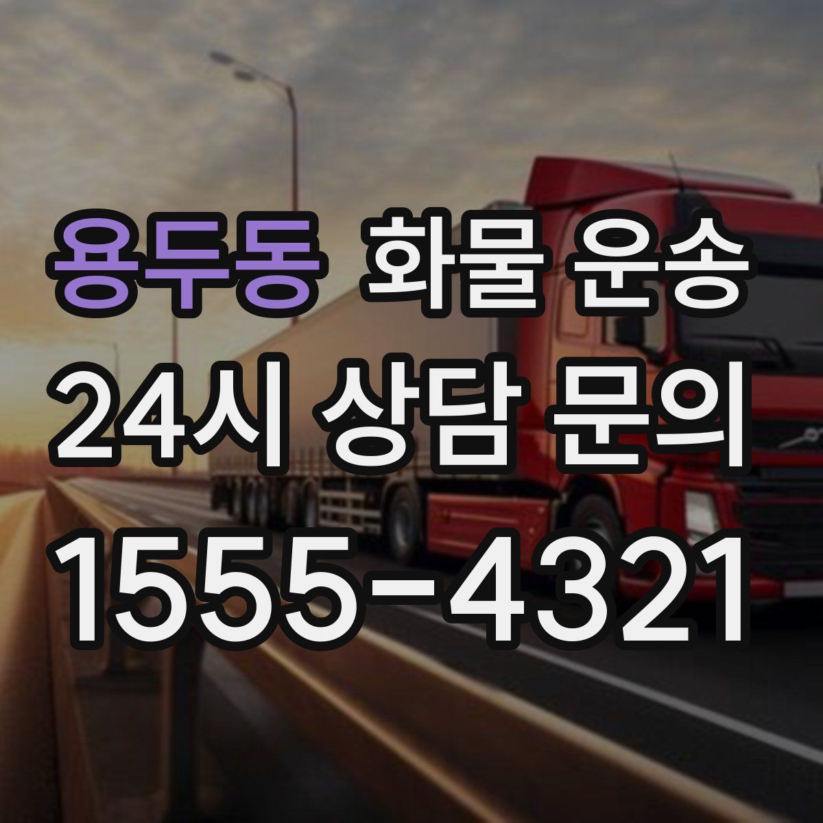 용두동 화물 운송