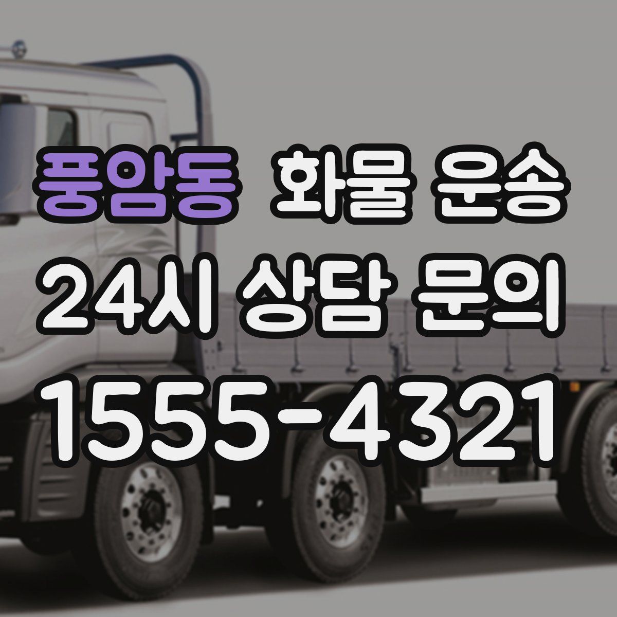 풍암동 화물 운송