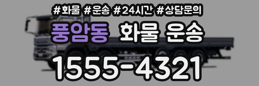풍암동 화물 운송