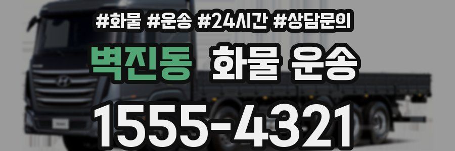 벽진동 화물 운송