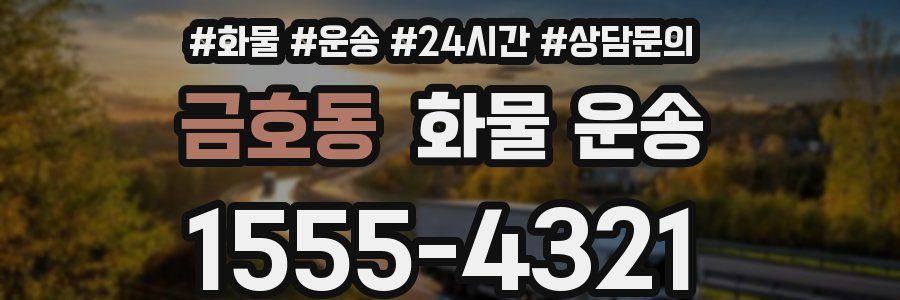 금호동 화물 운송