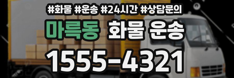 마륵동 화물 운송