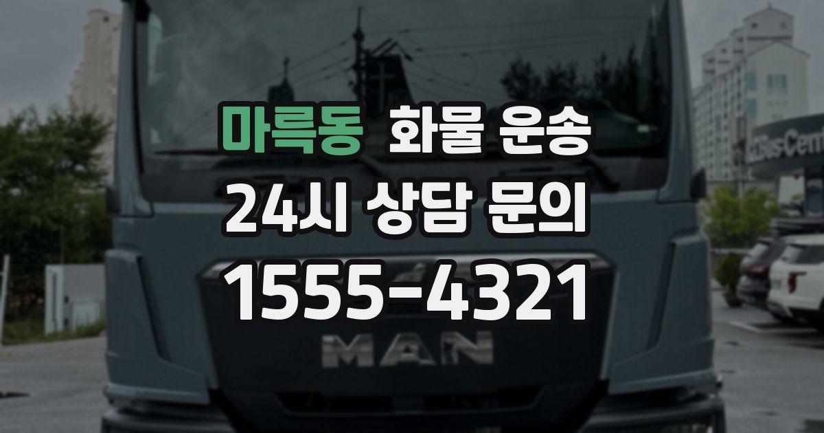 마륵동 화물 운송