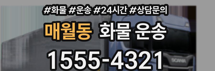 매월동 화물 운송