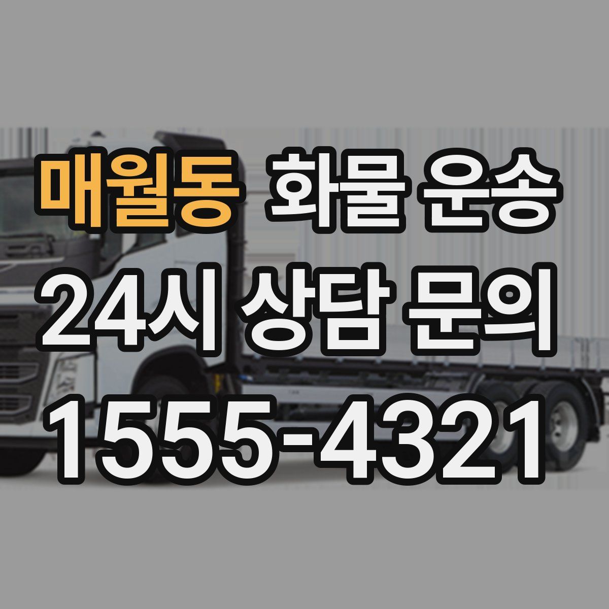 매월동 화물 운송