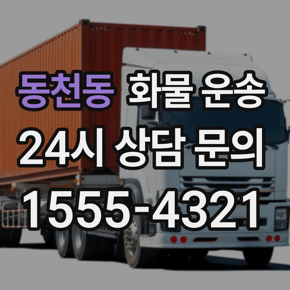 동천동 화물 운송